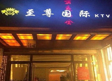 淳化哪个KTV少爷男模妹子服务好-至尊国际KTV消费价格服务点评