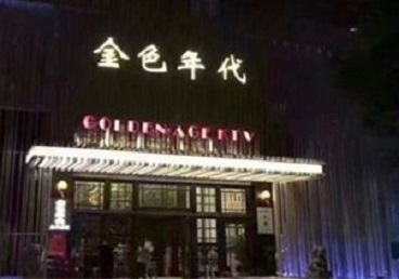 淳化KTV陪唱男公关哪家最便宜-金色年代KTV便宜消费点评